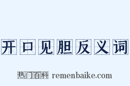 开口见胆反义词是什么意思的图片